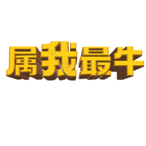 属我最牛 艺术字
