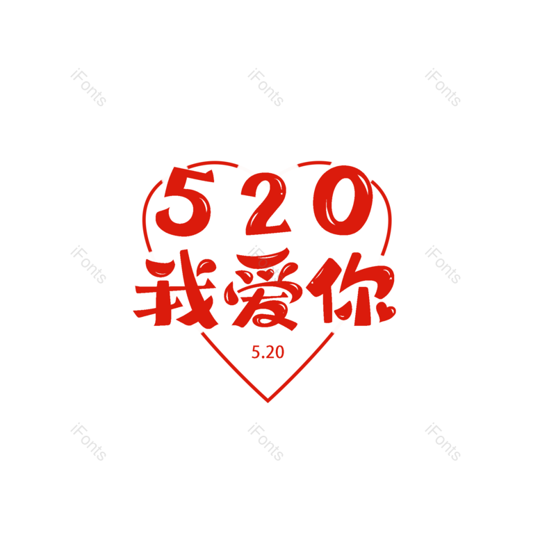 艺术字图片,婚礼元素,520PNG,结婚免抠素材