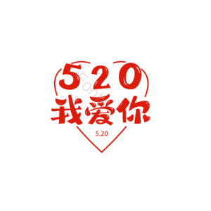 情人节 婚礼 结婚 我爱你 表白 告白 艺术字 爱心