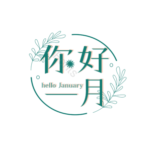 1月你好