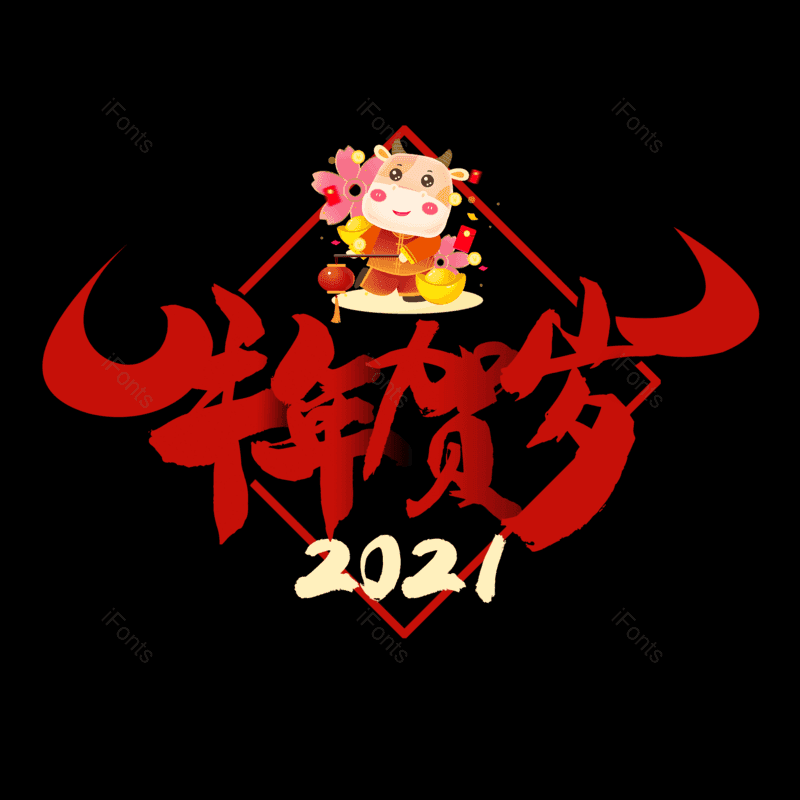 艺术字图片,节日元素,过年PNG,中国红免抠素材