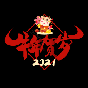 牛年贺岁 中国红 新年 节日 过年 艺术字