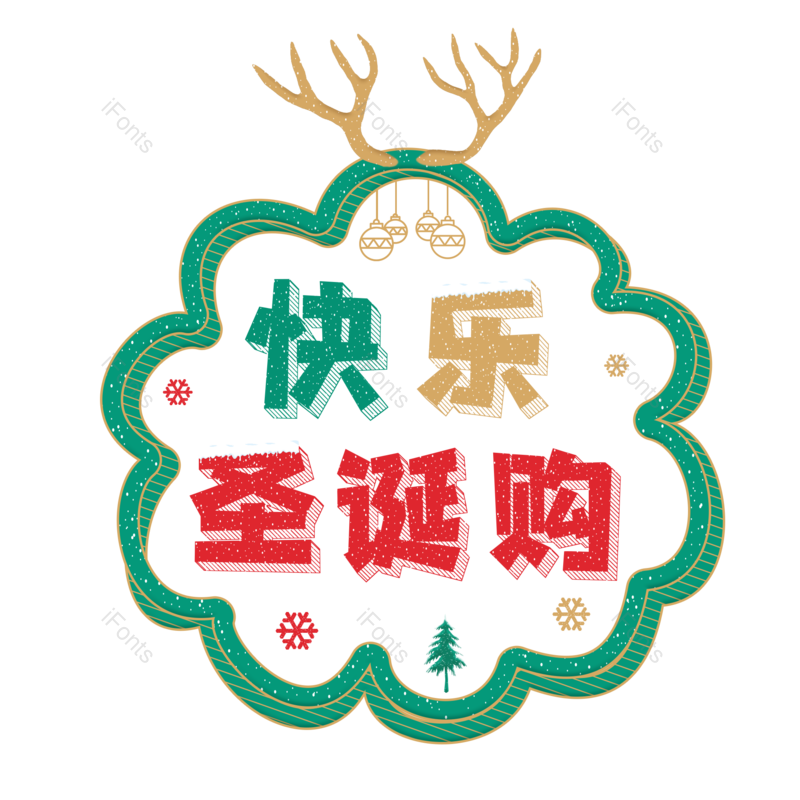 节日图片,童趣元素,促销PNG,圣诞免抠素材