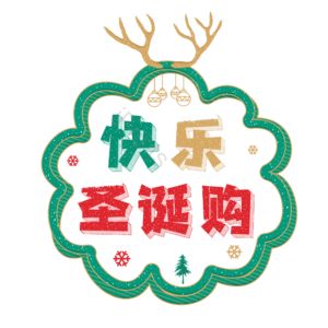 圣诞 节日 促销 活动 童趣