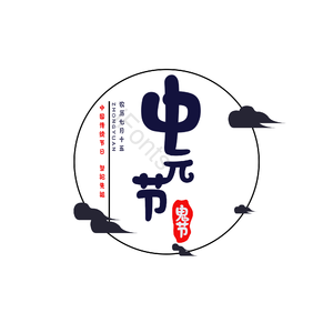 传统 中元节 简约 艺术字 鬼节