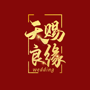 520 情人节 婚礼 结婚 我爱你 表白 告白 艺术字