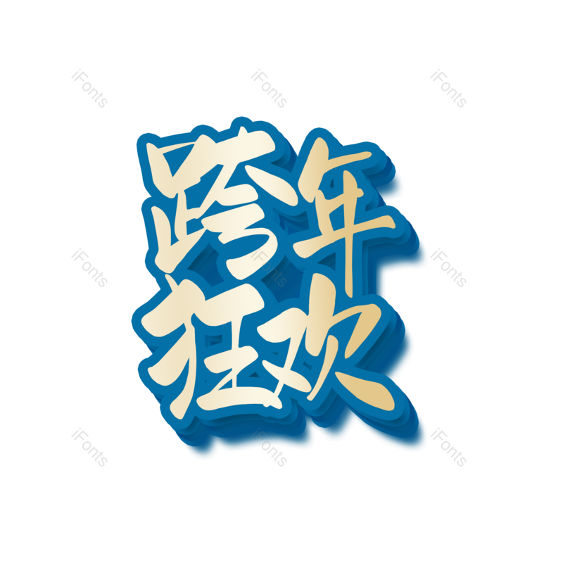 字体图片,艺术元素,狂欢PNG,免抠素材