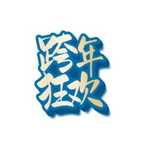 跨年 狂欢 原创 艺术 字体