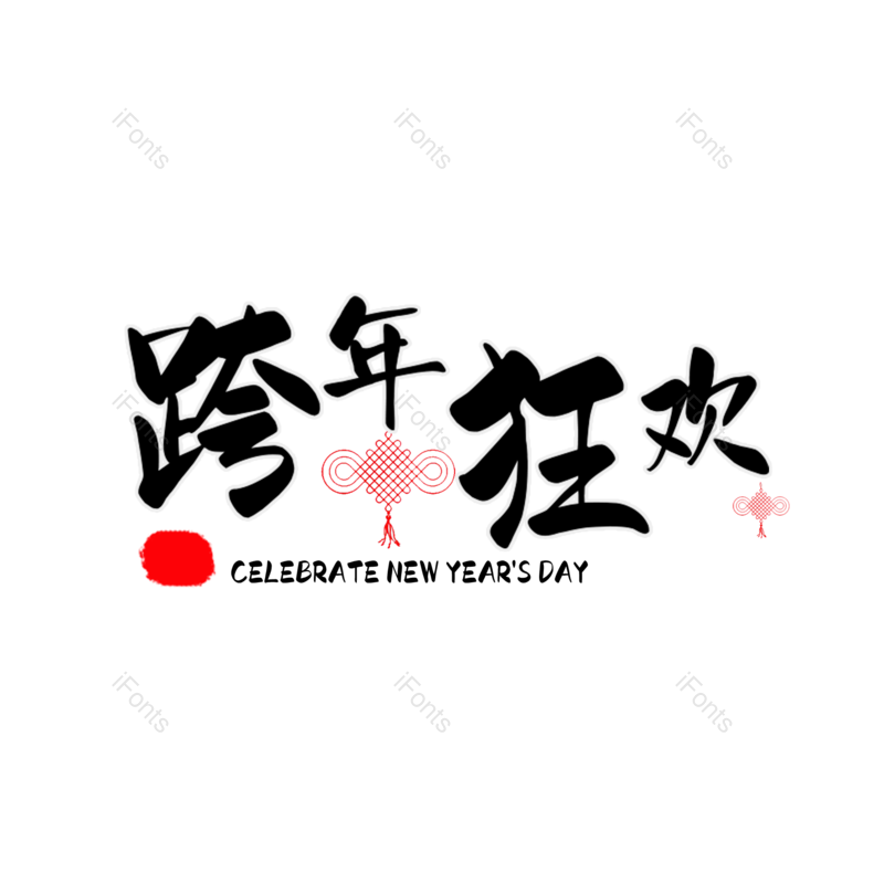 字体图片,艺术元素,创意PNG,狂欢免抠素材