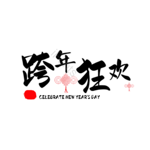 跨年 狂欢 原创 艺术 字体 创意