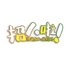 招人啦 招生 社团招人 快来加入 快来加入我们吧 招聘 艺术字