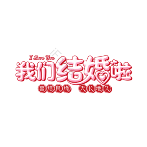 520 情人节 婚礼 结婚 我爱你 表白 告白 艺术字