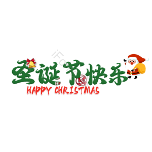 圣诞 艺术字