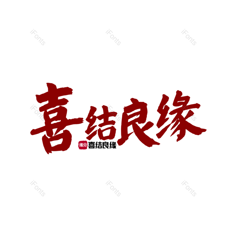 艺术字图片,婚礼元素,520PNG,七夕免抠素材