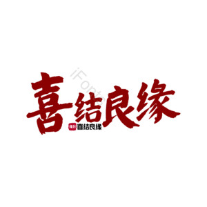 520 情人节 婚礼 结婚 我爱你 表白 告白 艺术字