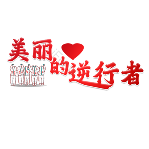 疫情