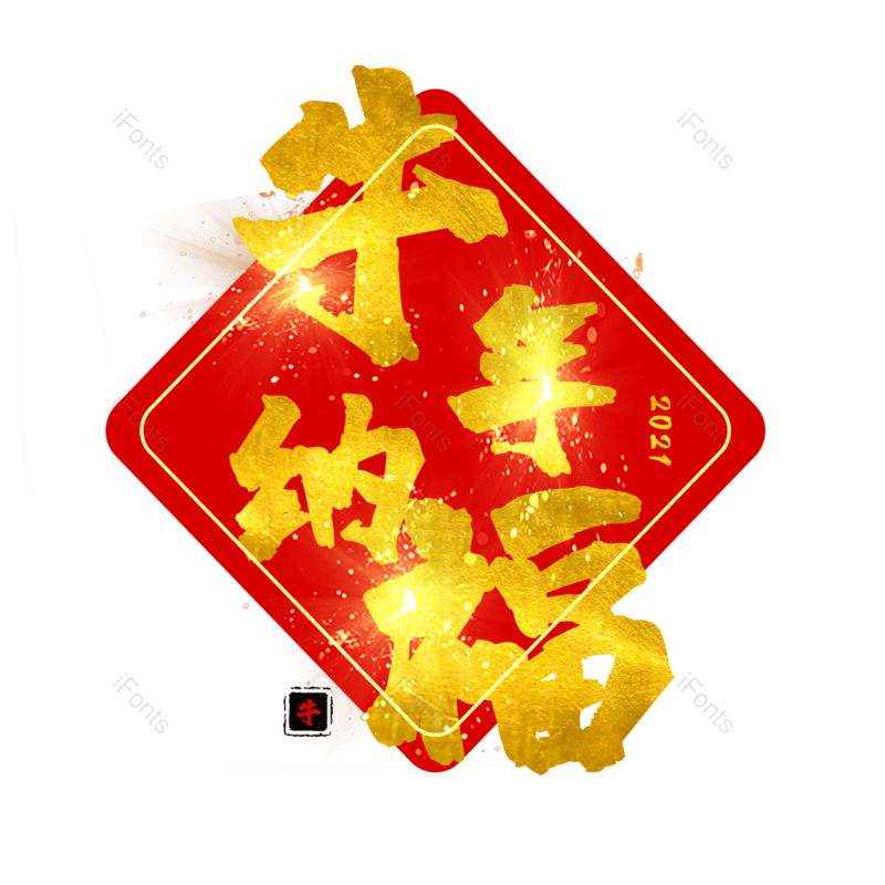 艺术字图片,元素,PNG,免抠素材