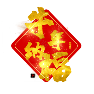 牛年纳福 艺术字