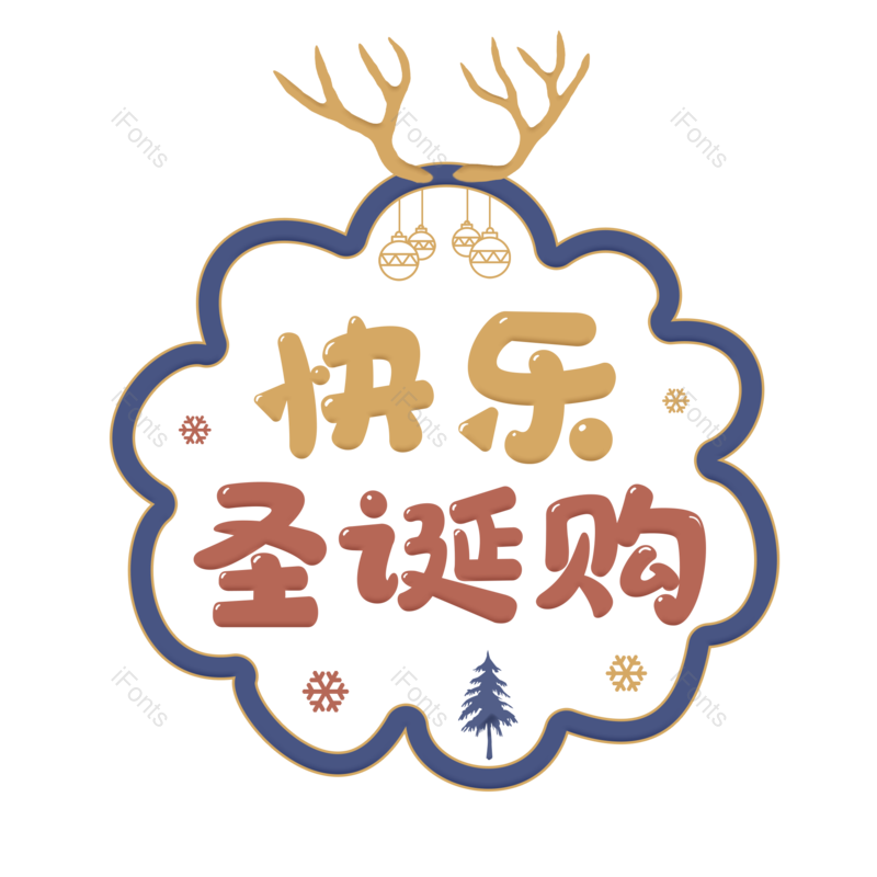 节日图片,卡通元素,促销PNG,圣诞免抠素材