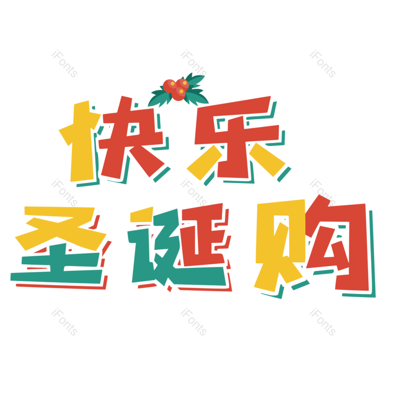 节日图片,促销元素,圣诞PNG,活动免抠素材