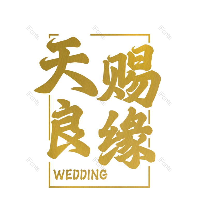 艺术字图片,婚礼元素,520PNG,结婚免抠素材