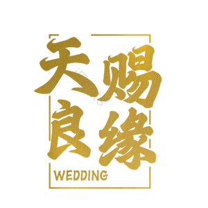 情人节 婚礼 结婚 我爱你 表白 告白 艺术字 520