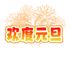 欢度元旦png元素免费下载 欢度元旦png图片大全 Ifonts设计助手