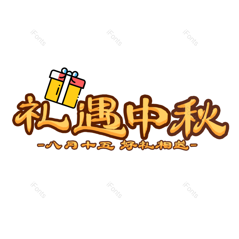中秋图片,字体元素,艺术PNG,免抠素材