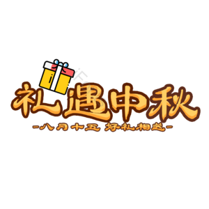礼遇 中秋 原创 艺术 字体