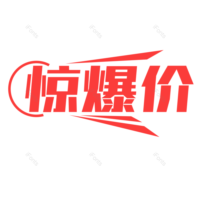 艺术字图片,惊爆价元素,红色PNG,大气免抠素材