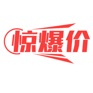惊爆价 红色 大气 电商文案标题 艺术字