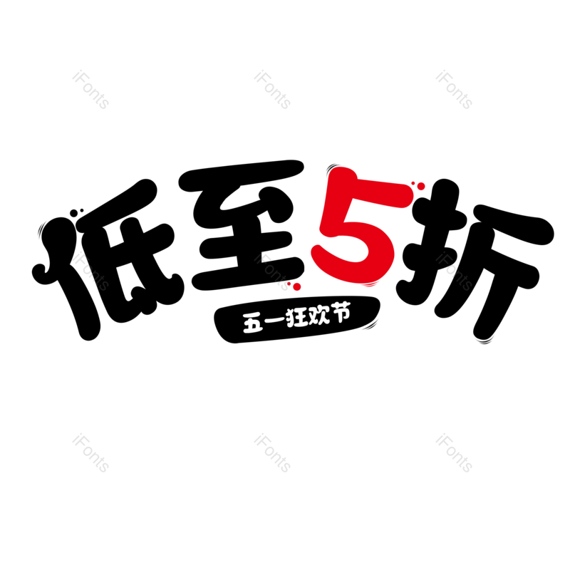 艺术字图片,促销元素,电商PNG,免抠素材