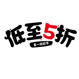 五折 电商 促销 文案标题 艺术字