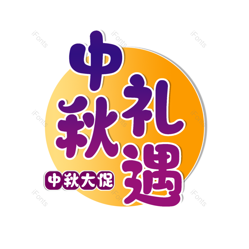 中秋图片,字体元素,艺术PNG,免抠素材