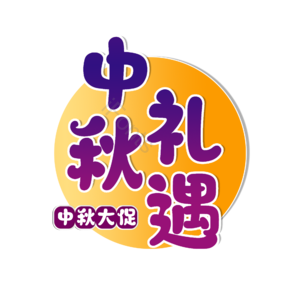 礼遇 中秋 原创 艺术 字体