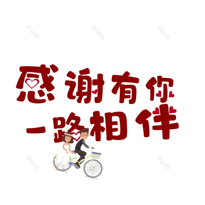 艺术字图片,婚礼元素,520PNG,七夕免抠素材