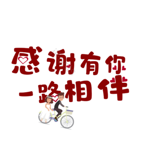 情人节 婚礼 结婚 我爱你 表白 告白 艺术字 七夕