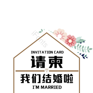 结婚请柬 结婚邀请函 婚礼邀请函 请柬 艺术字