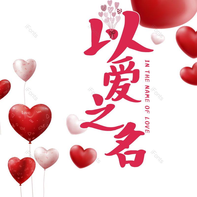 艺术字图片,婚礼元素,520PNG,七夕免抠素材