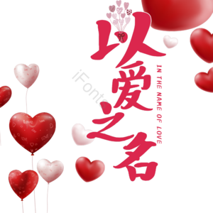 520 情人节 婚礼 结婚 我爱你 表白 告白 艺术字