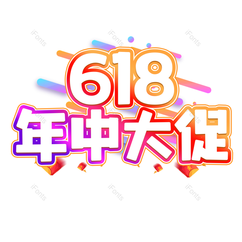 艺术字图片,618元素,年中大促PNG,渐变字免抠素材