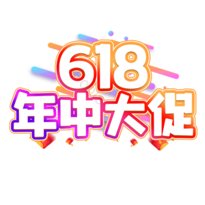 618 年中大促 艺术字 渐变字