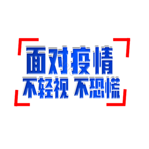 疫情