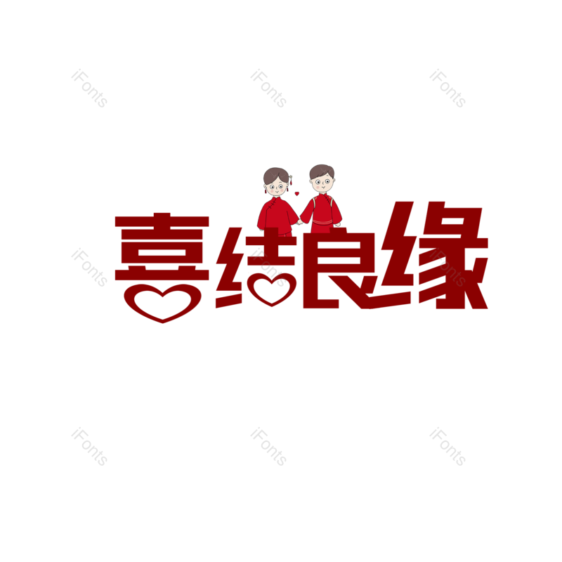 艺术字图片,婚礼元素,520PNG,七夕免抠素材