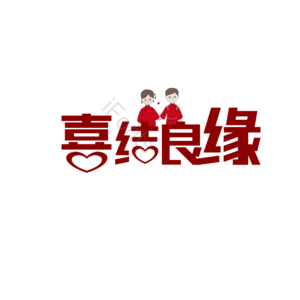 520 情人节 婚礼 结婚 我爱你 表白 告白 艺术字