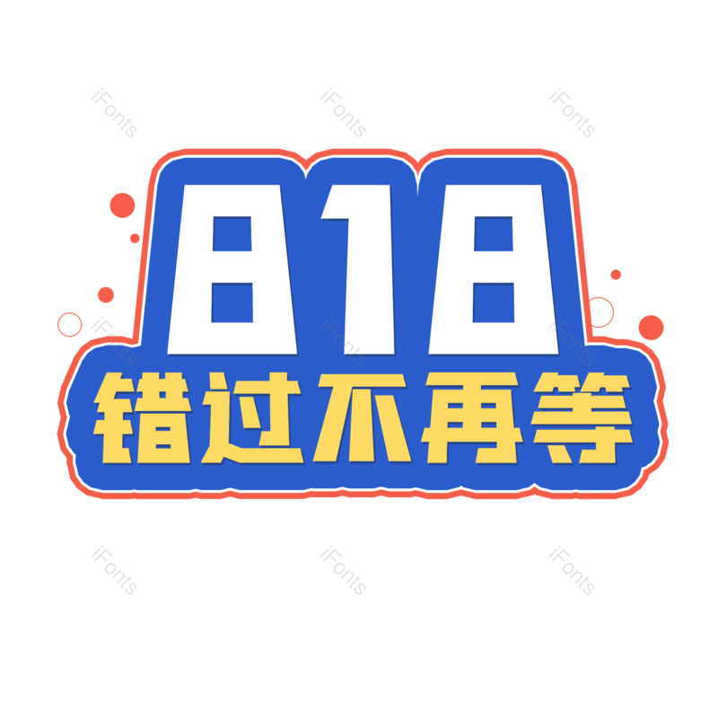 艺术字图片,促销元素,电商PNG,免抠素材