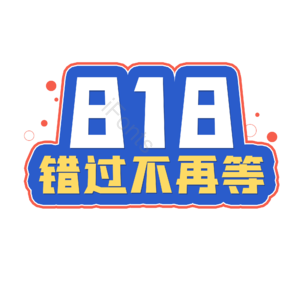 818 电商 促销  艺术字