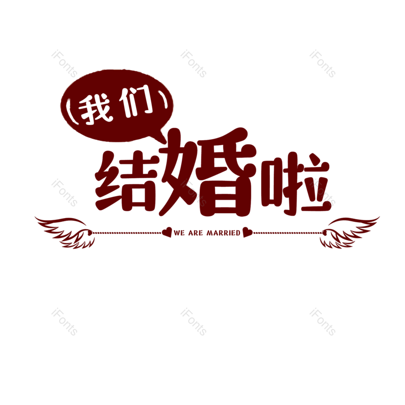艺术字图片,婚礼元素,520PNG,七夕免抠素材