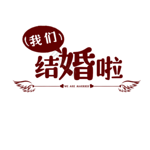 520 情人节 婚礼 结婚 我爱你 表白 告白 艺术字