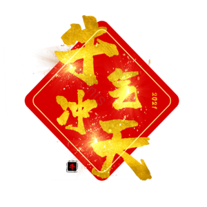 牛气冲天 简约 大方 红金